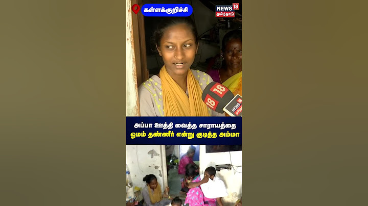 Kallakurichi | அப்பா ஊத்தி வைத்த சாராயத்தை ஓமம் தண்ணீர் என்று குடித்த அம்மா | Kalla Sarayam | N18S