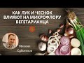 Как, лук и чеснок, влияют на микрофлору вегетарианца