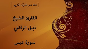 080 ـ سورة عبس ـ القارئ الشيخ نبيل الرفاعي