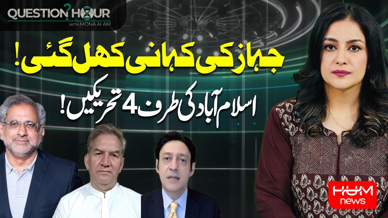 Story of a Plane | 4 Protests in Islamabad | Shahid Khaqan Abbasi | Question Hour With Mona Alam