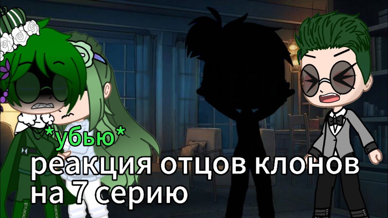 реакция отцов клонов на 7 серию❤
