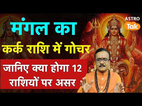 Mangal Gochar 2026: मंगल का कर्क राशि में गोचर, जानिए क्या होगा 12 राशियों पर असर। Praveen Mishra