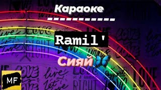 Караоке | Ramil' - Сияй (Текст) | Хиты 2020 🇷🇺