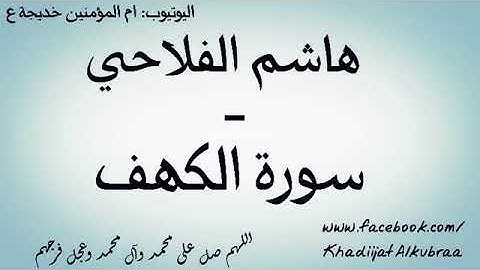 القارئ هاشم الفلاحي /  سورة الكهف   / طور عراقي رائع