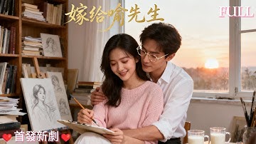 💕【超甜爽劇】《嫁给喻先生》閃婚高冷教授後，她以為只是協議婚姻，卻被他寵到失控，做飯、哄睡、寫婚書告白，被全網磕到極致！#短劇 #cdrama #甜寵