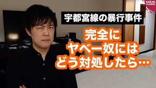 高校生が喫煙を注意して暴行された事件…一体どうしたら良かったのか？