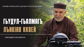 Гьудул гьалмагъ лъикlав кквей. Алихаджи аль-Кикуни