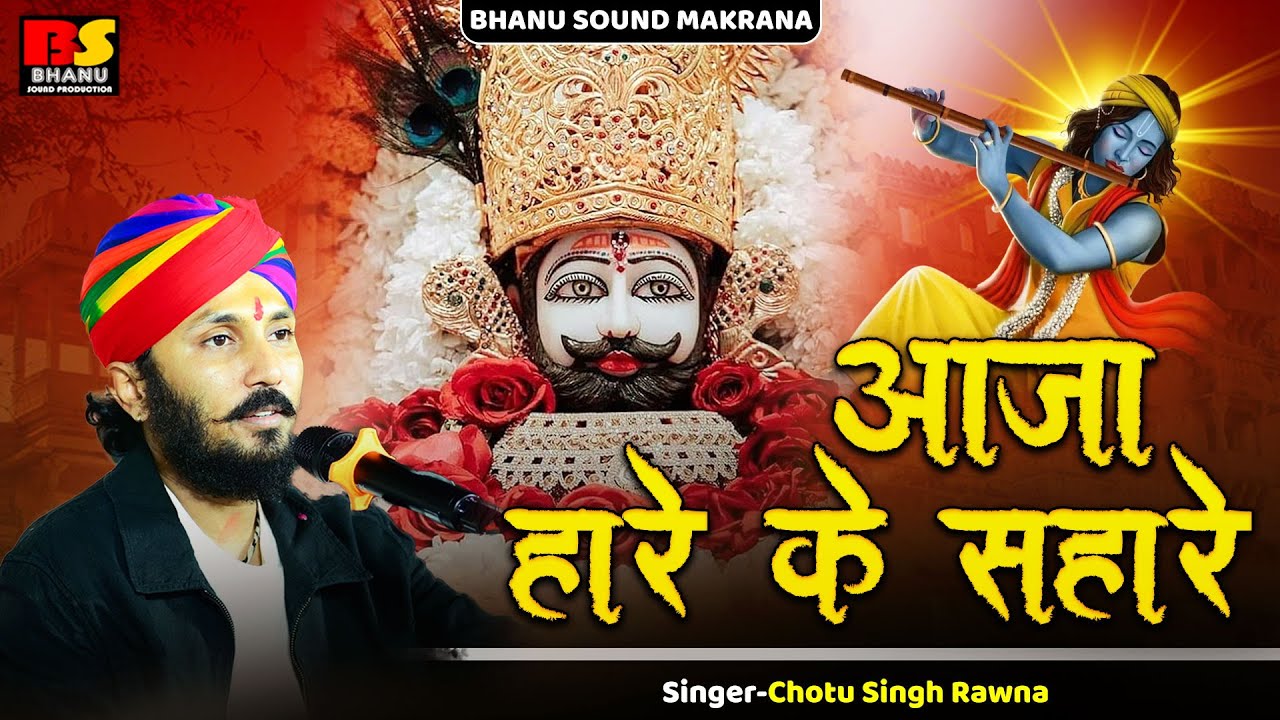 आजा हारे के सहारे || Latest Khatu Shyam Bhajan 2026 || Chotu Singh Rawna || Aaja Hare Ke Sahare
