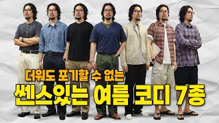 여름에 이렇게 입어야지. 느좋 여름 코디 데일리룩 7가지 !