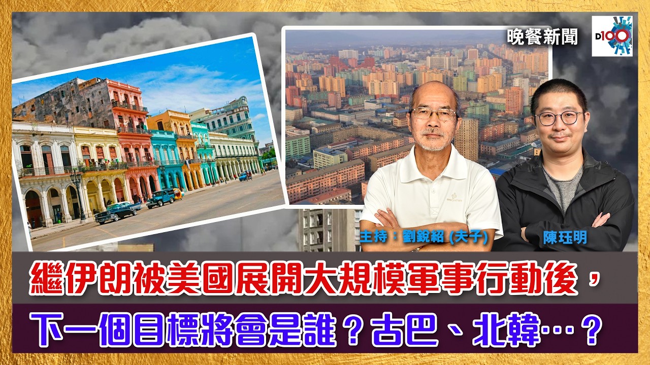 2026-03-04｜晚餐新聞｜主持：陳珏明、劉銳紹（夫子）