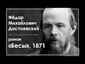 Ф. М. Достоевский. Роман &quot;Бесы&quot;. Часть 2. Главы 5, 6, 1871