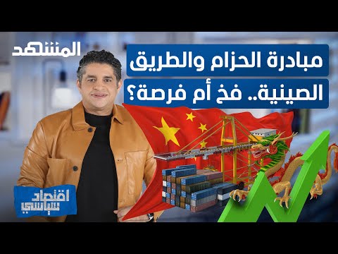 مبادرة الحزام والطريق الصينية فخ أم فرصة اقتصاد سياسي