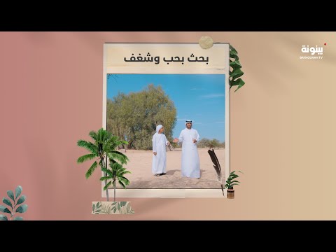 جيل جديد من الإمارات يتعلم ويبحث بحب وشغف سالم بن عبيد المزروعي نموذج على هذه الروح الأصيلة