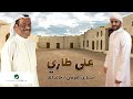 Meshari Alawadhi - Khaled Al Mala …  Aala Tari | مشاري العوضي - خالد الملا … على طاري