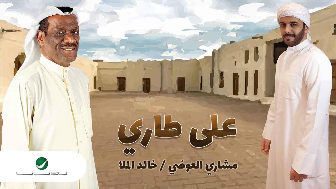 Meshari Alawadhi - Khaled Al Mala …  Aala Tari | مشاري العوضي - خالد الملا … على طاري