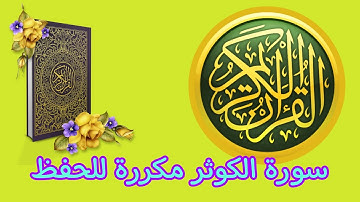 سورة الكوثر مكررة للحفظ و التجويد   للاطفال و الكبار  بصوت الشيخ عمر القزابري برواية ورش عن نافع