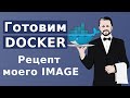 Docker file рецепт для Docker images. Как рождается Docker контейнер c помощью Docker build.