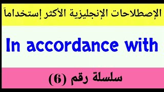 جمل وعبارات انجليزية شائعة (In Accordance With)