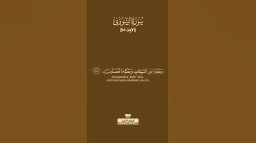 سورة الشورى [الآية :25] #القرآن_الكريم #القرآن #قرآن #قرآن_كريم #quran
