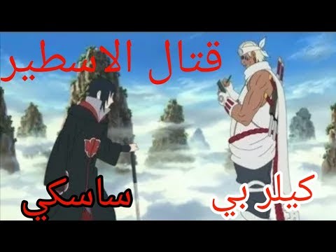 شيلات انمي ناروتو شيبودن ساسكي ضد كيلر بي حماس مليون