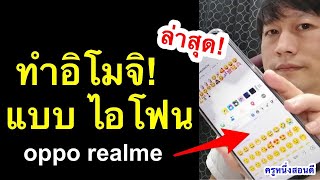 ทําอิโมจิไอโฟน oppo realme ในเฟส เปลี่ยน emoji android เป็น ios อัพเดท 2021 l ครูหนึ่งสอนดี