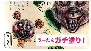 子供泣く リアルにうーたんぬりえ塗ってみたイラストメイキング Tiktokバズり動画 いないいないばぁ うーたん死亡 Mokeman Youtube