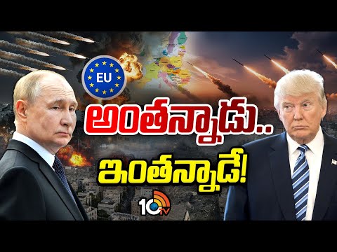 రష్యా - యుక్రెయిన్ యుద్ధం పై ట్రంప్ కీలక నిర్ణయం | Donald Trump | Special Focus | 10TV News - 10TVNEWSTELUGU