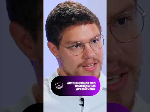 Антон #Немцов рассказал, что его дела на зависят от влиятельных друзей отца. #shorts