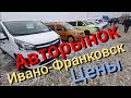 #Авторынок Ивано-Франковск Цены обзор Авторынка