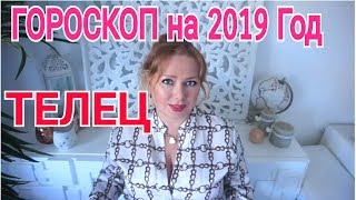 ТЕЛЕЦ  2019 ГОД ! ГОРОСКОП который сбывается!