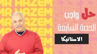 حل واجب الاستاتيكا الحصة السابعة | اتزان جسم تحت تأثير قوي متوازية  2024