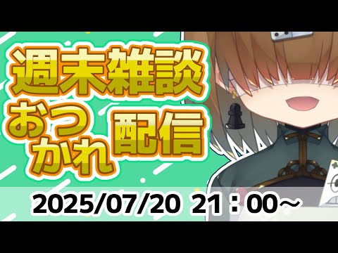 週末 おつかれ 雑談 配信 2025/07/20【 Vtuber / テトランパトル 】