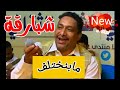 محمد شبارقة مابنختلف من ليالي مراسي الشوق New 