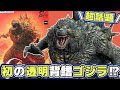 【プラモデルを超えた】青島ゴジラ-1.0が神生物ディティールに震撼!