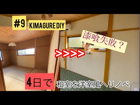 【古民家リノベーション】重大発表！急遽2階の和室を洋室に！！完成しちゃったよ