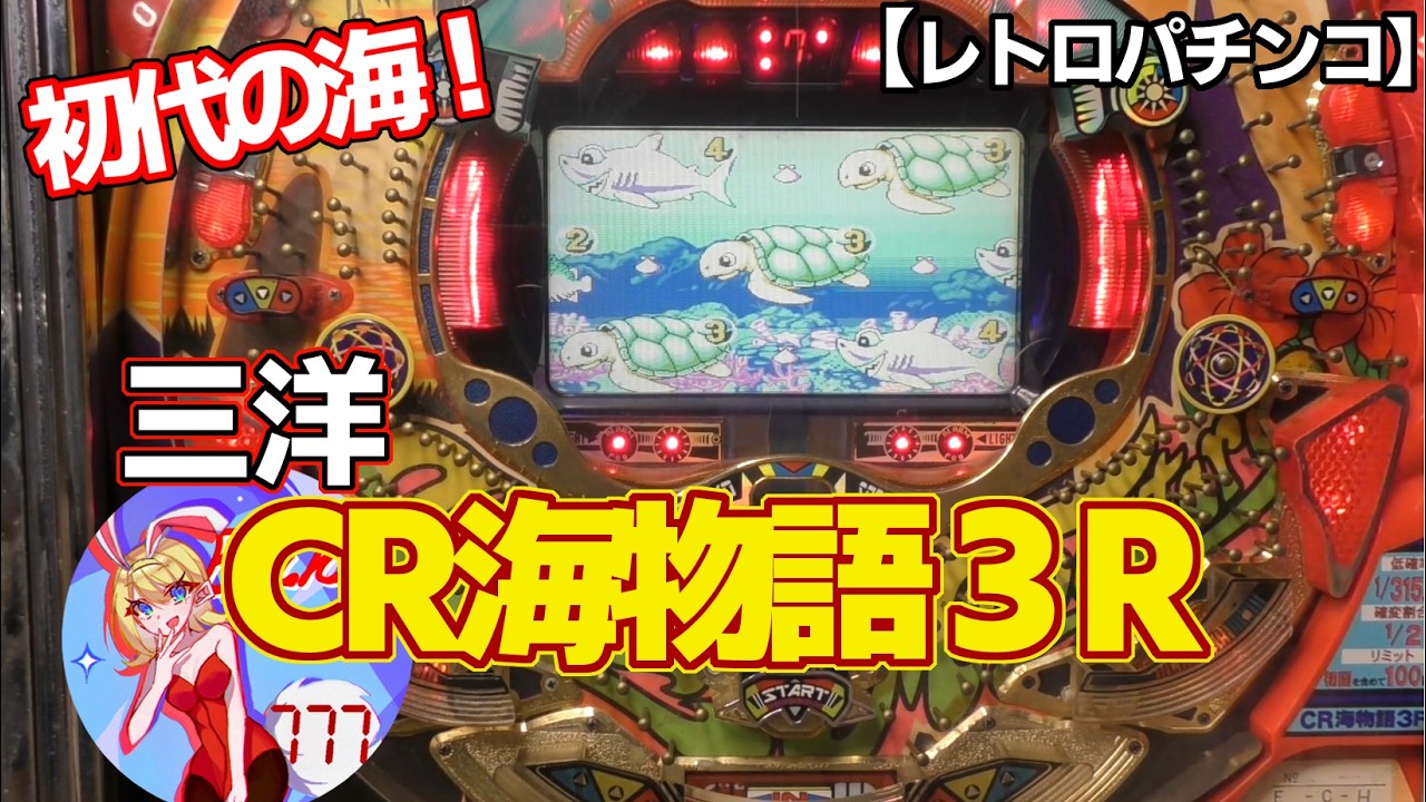 CR 海物語 初代 卓上パチンコ CR海物語3R】初代の海物語シリーズ（レトロパチンコ）まさかの保留連