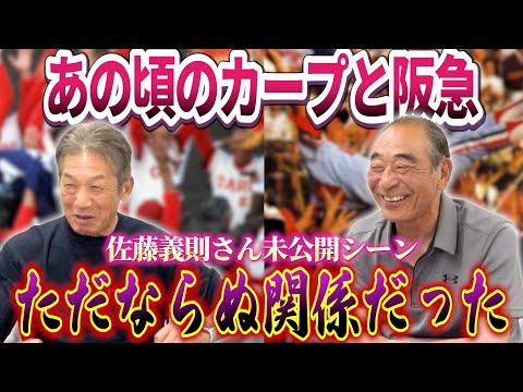 【未公開動画】佐藤義則さんと語る「あの頃のカープと阪急のただならぬ関係」実はズブズブだった2チーム？一体どういう事ですか？【高橋慶彦】【広島東洋カープ】【プロ野球OB】