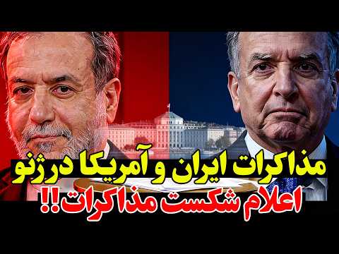 فوری - مذاکرات ایران و آمریکا در ژنو متوقف شد — گزارش لحظه‌ای