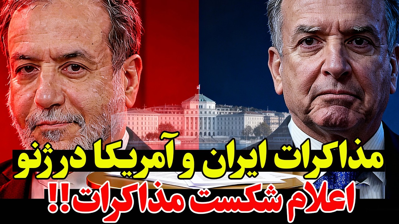 فوری - مذاکرات ایران و آمریکا در ژنو متوقف شد — گزارش لحظه‌ای