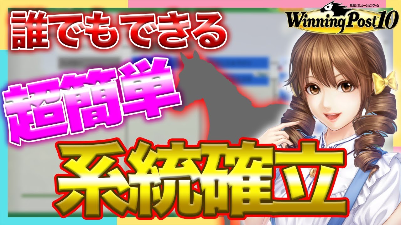 ウイニングポスト10 攻略 初心者でも簡単に系統確立ができる方法はこれだぁー！