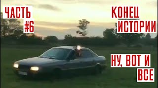 Конец истории ауди 90. Ну, вот и все | АУДИСТ часть6