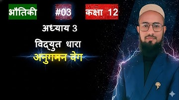 Track Velocity l Class 12 l Chapter 3 l Current Electricity l Physics l Aziz Bohra l 03