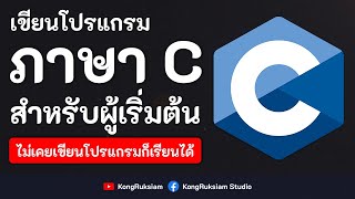 เขียนโปรแกรมภาษา C | สำหรับผู้เริ่มต้น [Phase2]