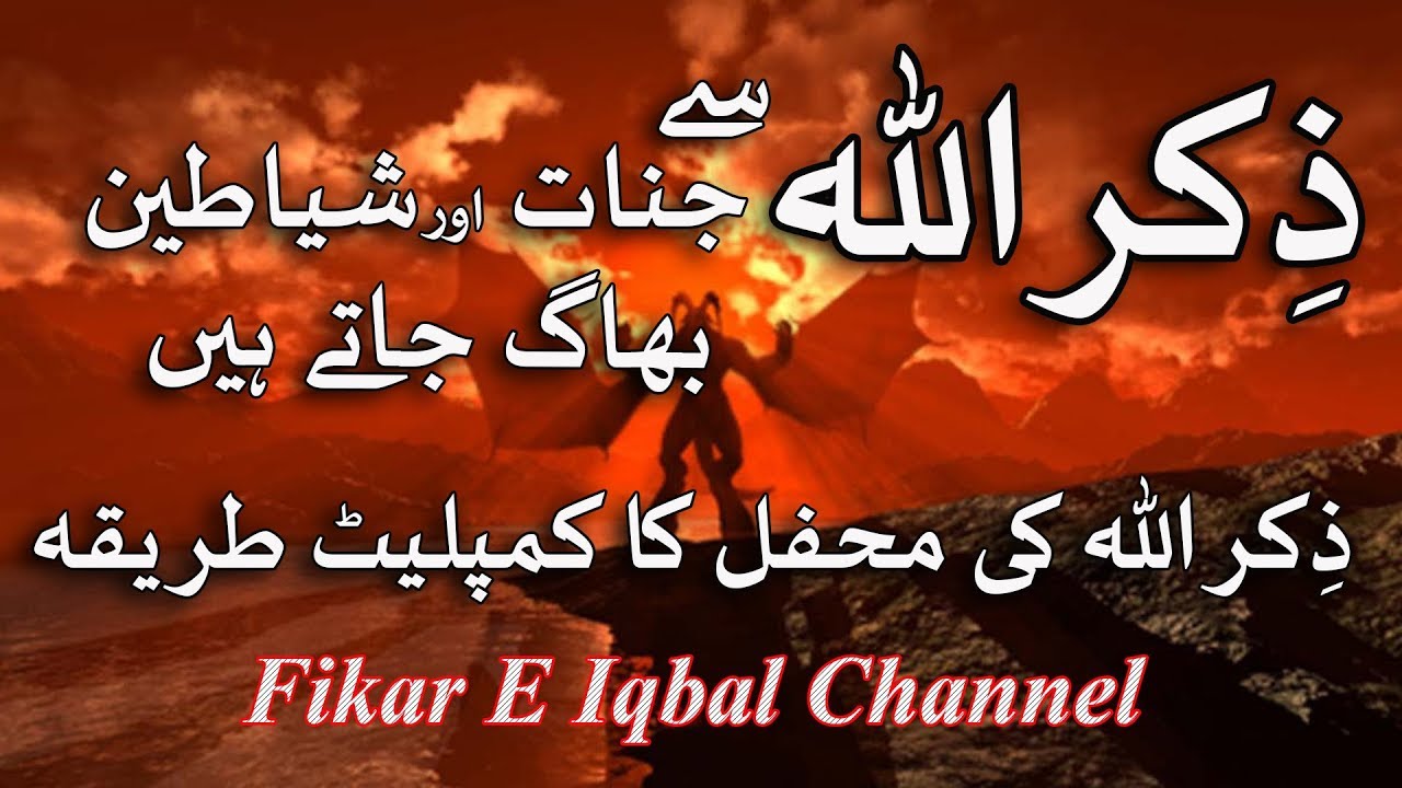Zikr Allah Se Jinnat Aur Shaitan Bhag Jate Hain!!!