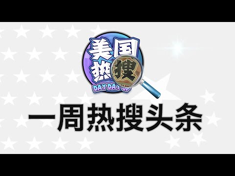 5/5【热搜头条】布林肯对中共援俄发最后通牒；美国在菲部署中程导弹；李老师首度公开中共对他和家人的打压细节