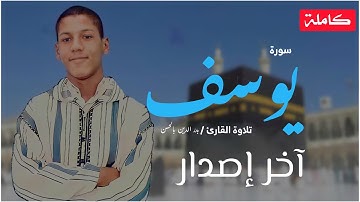 سورة يوسف كاملة 📖| آخر إصدار للقارئ بدر الدين بالحسن 🎙️