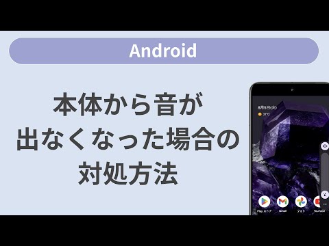 本体から音が出なくなった場合の対処方法［Android］