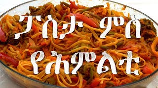 ፓስታ ምስ የሕምልቲ //pasta ms yehmlti