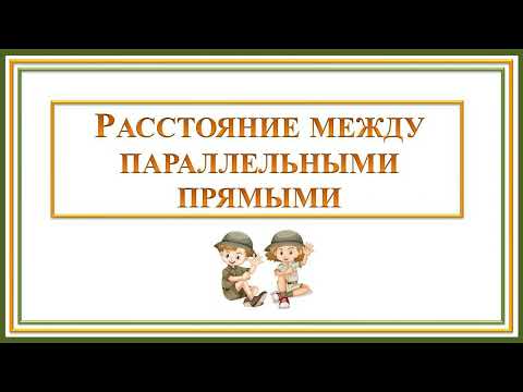 Расстояние. Математика. 6 класс