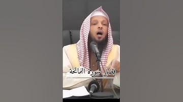 فضل سورة الفاتحة سعد العتيق